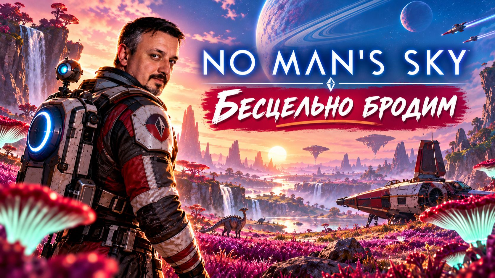 No Man's Sky (Бесцельно бродим)