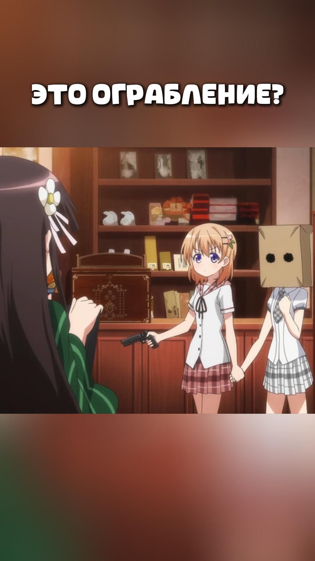 ЭТО ОГРАБЛЕНИЕ?#anime#shorts#анимемоменты#Заказывали кролика?