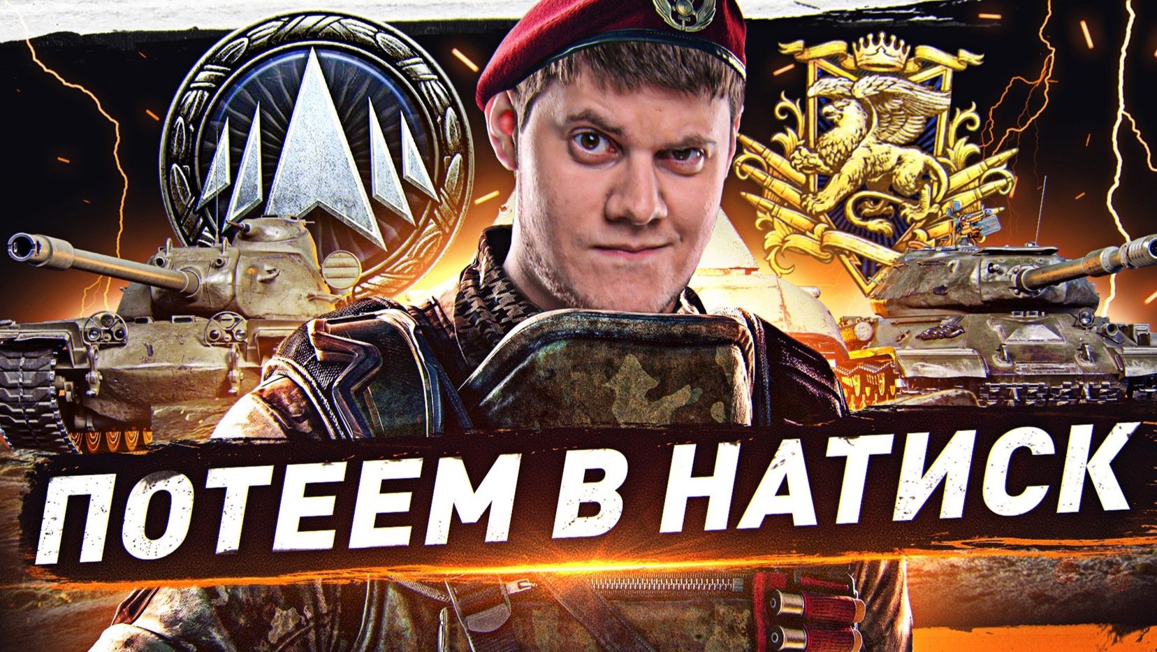 🔥БЕРЕМ ЛЕГЕНДУ БЕЗ МОЗГОВ! ● ВЗВОД с Ev1lLady