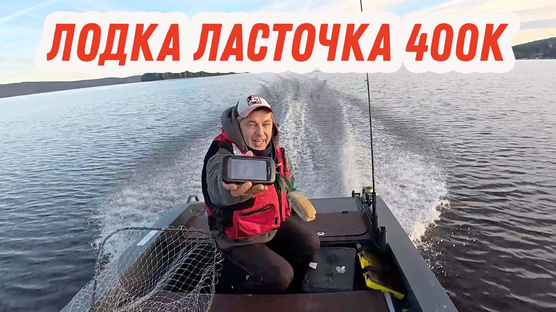 Обзор лодки ЛАСТОЧКА 400К Сибирский Адмирал