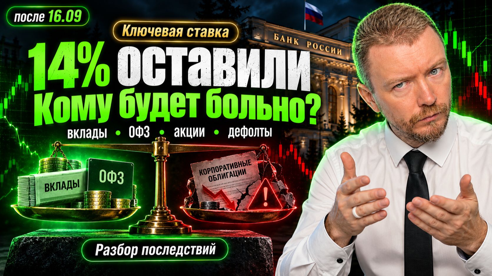 ЦБ сохранил ставку 14%: что теперь будет с ОФЗ, вкладами и акциями