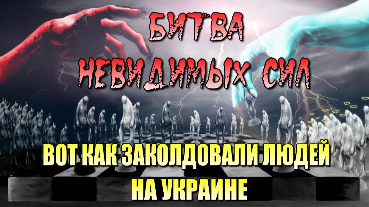 Как ЗАКОЛДОВАЛИ людей на УКРАИНЕ👁 и как всё НАЧИНАЛОСЬ🔥