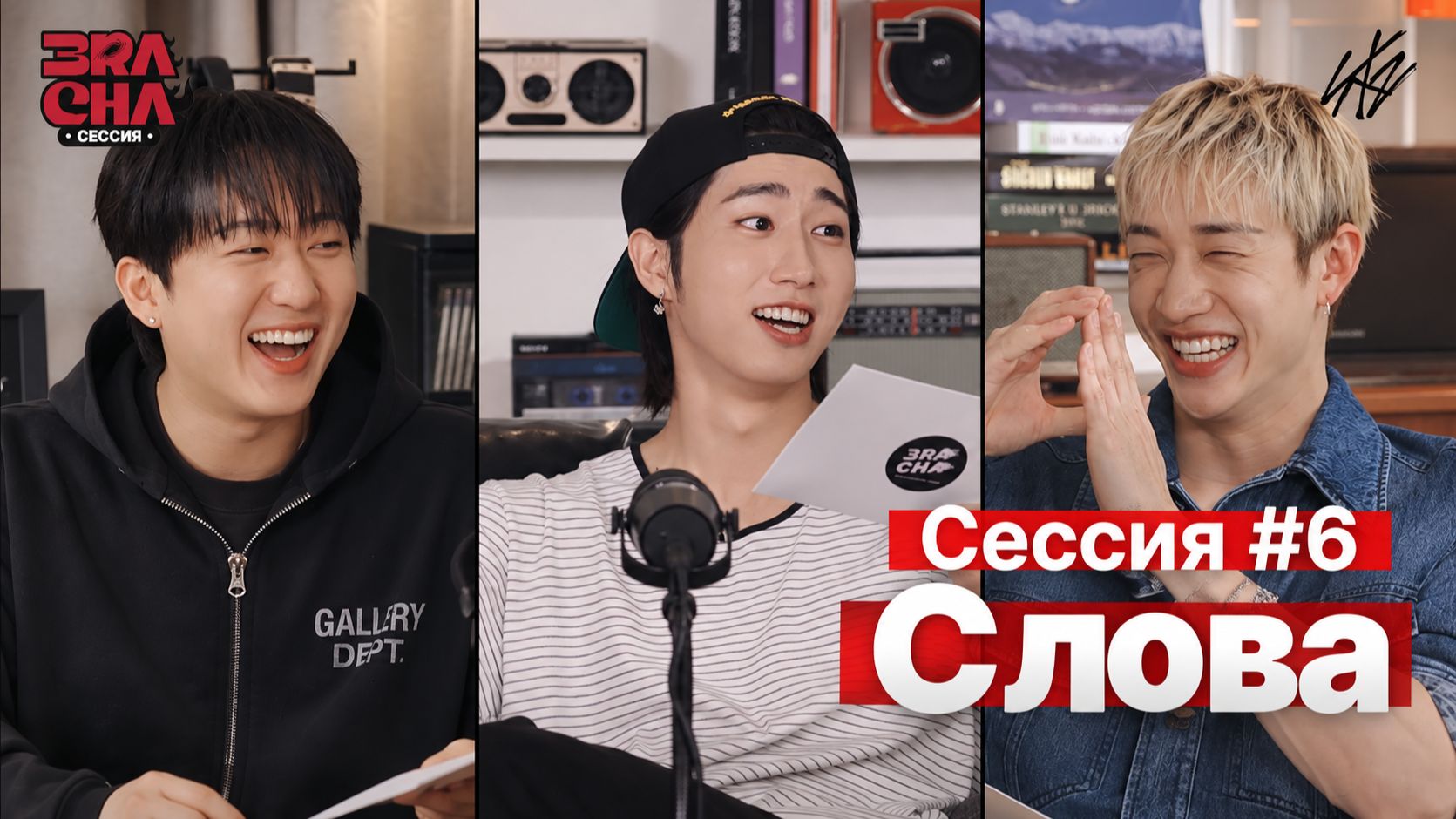 СЕССИЯ #6 [3RACHA Session] НА РУССКОМ