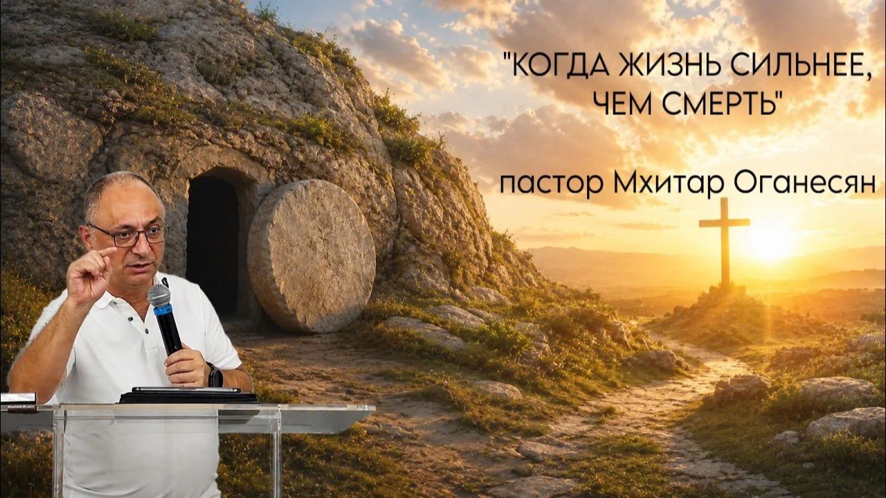 КОГДА ЖИЗНЬ СИЛЬНЕЕ, ЧЕМ СМЕРТЬ  Мхитар Оганесян