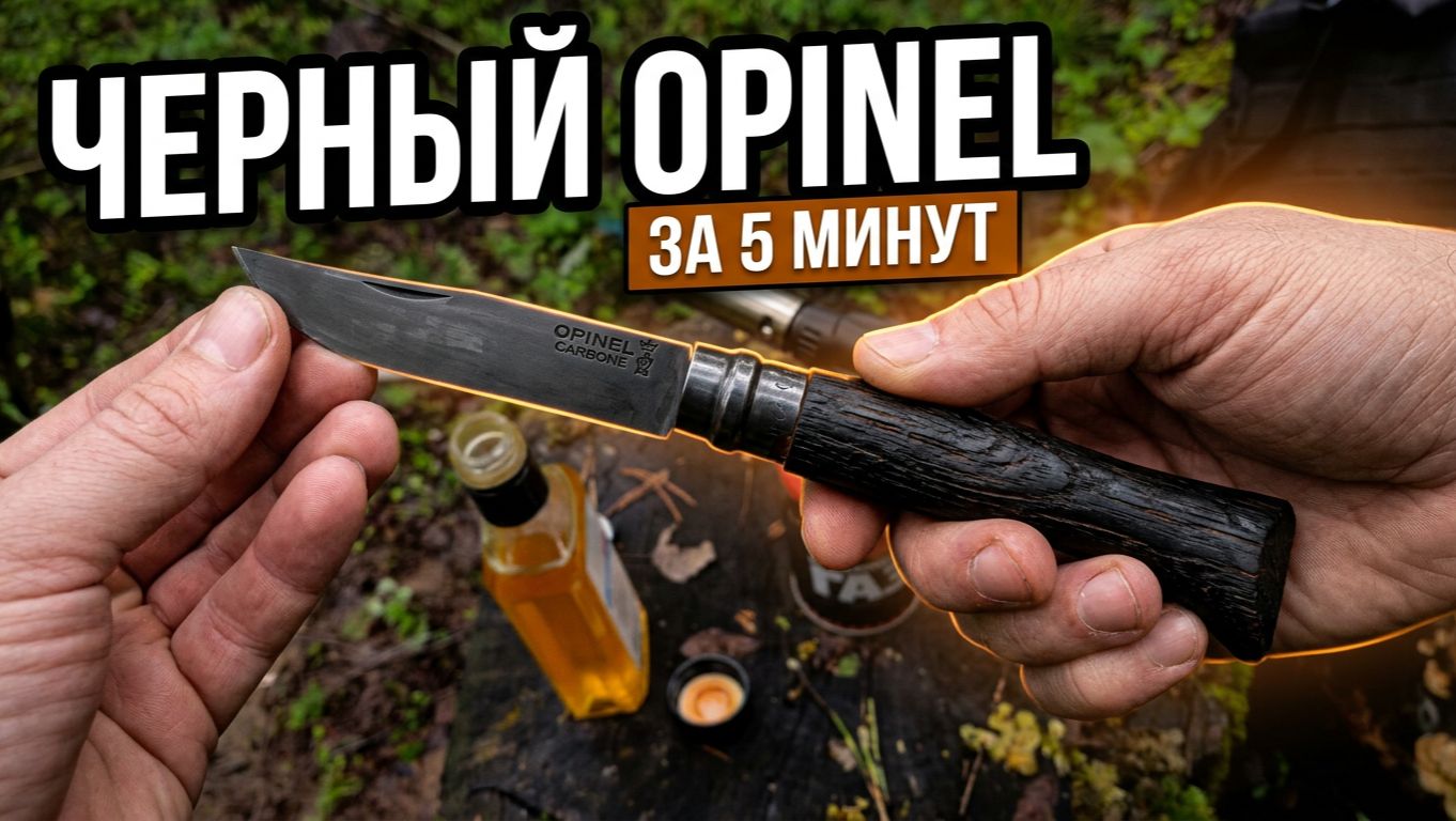 Быстрый способ зачернить рукоять ножа Opinel - Тонировка рукояти ножа горелкой | SteinHouse
