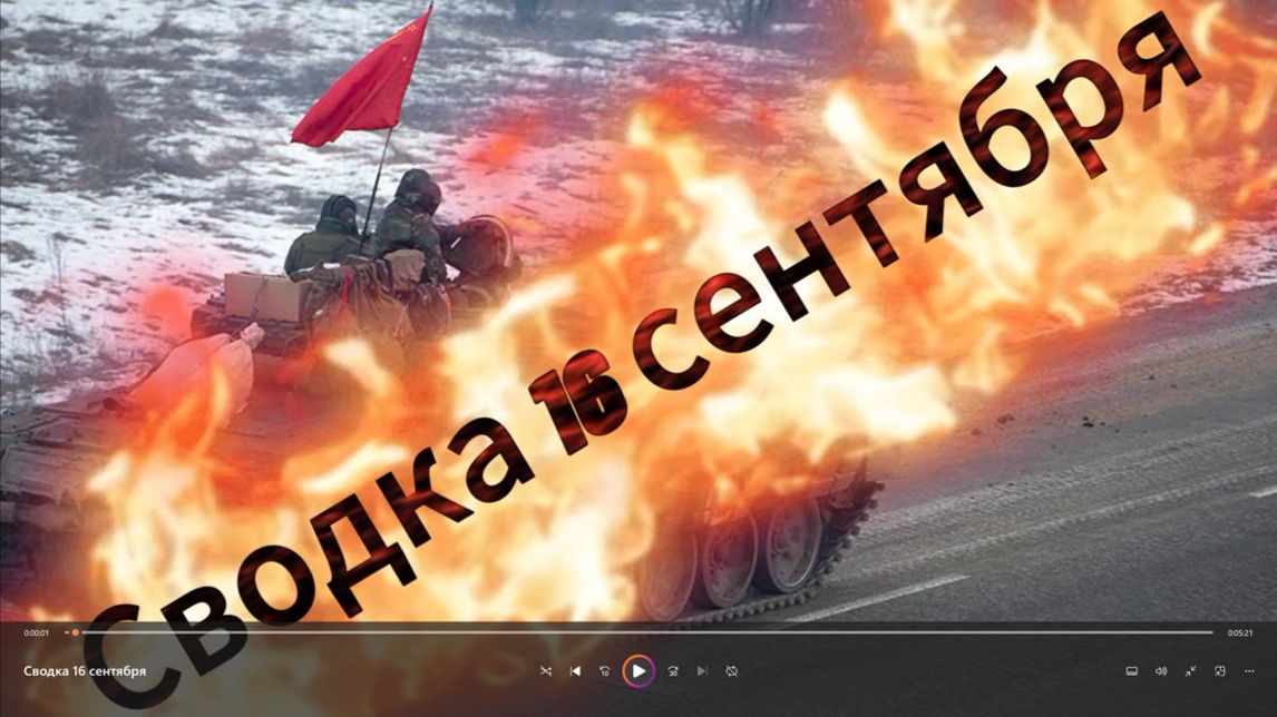 Сводка 16 сентября