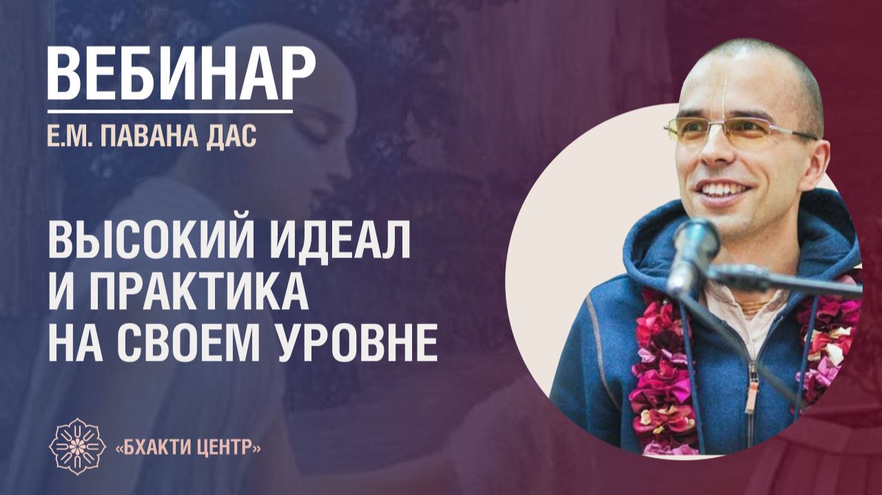 Бхакти Центр | Павана дас | Высокий идеал и практика на своем уровне | 16.09.2026