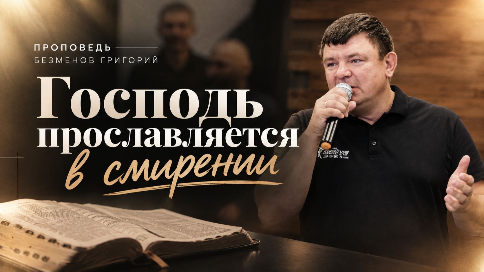 Проповедует: Безменов Григорий