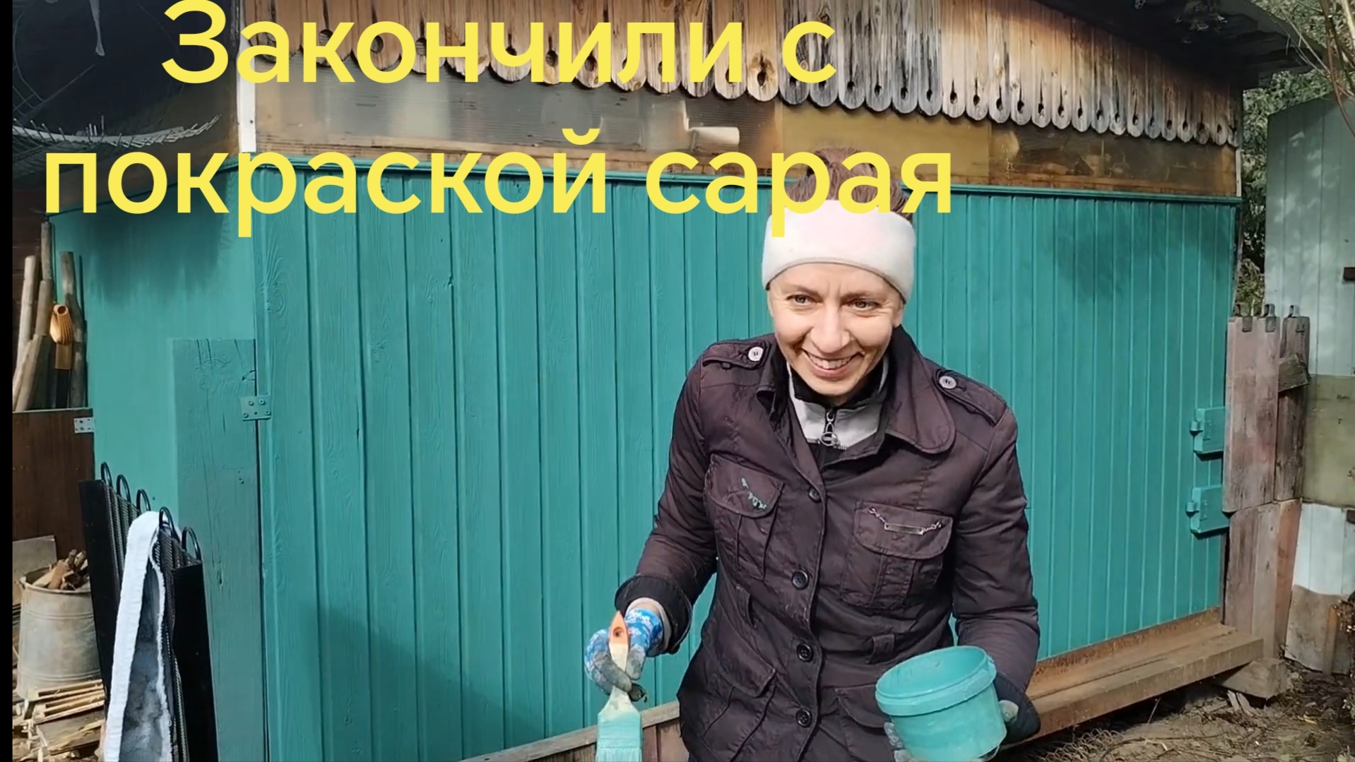Закончили с покраской сарая. Позанимались малиной и не только))) 13-09-2026