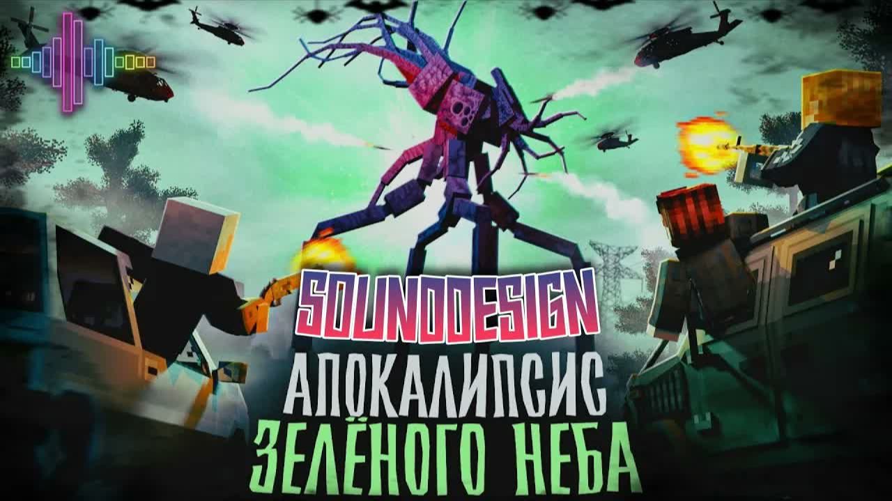 АПОКАЛИПСИС ЗЕЛЕНОГО НЕБА || Без музыкального сопровождения #sounddesign