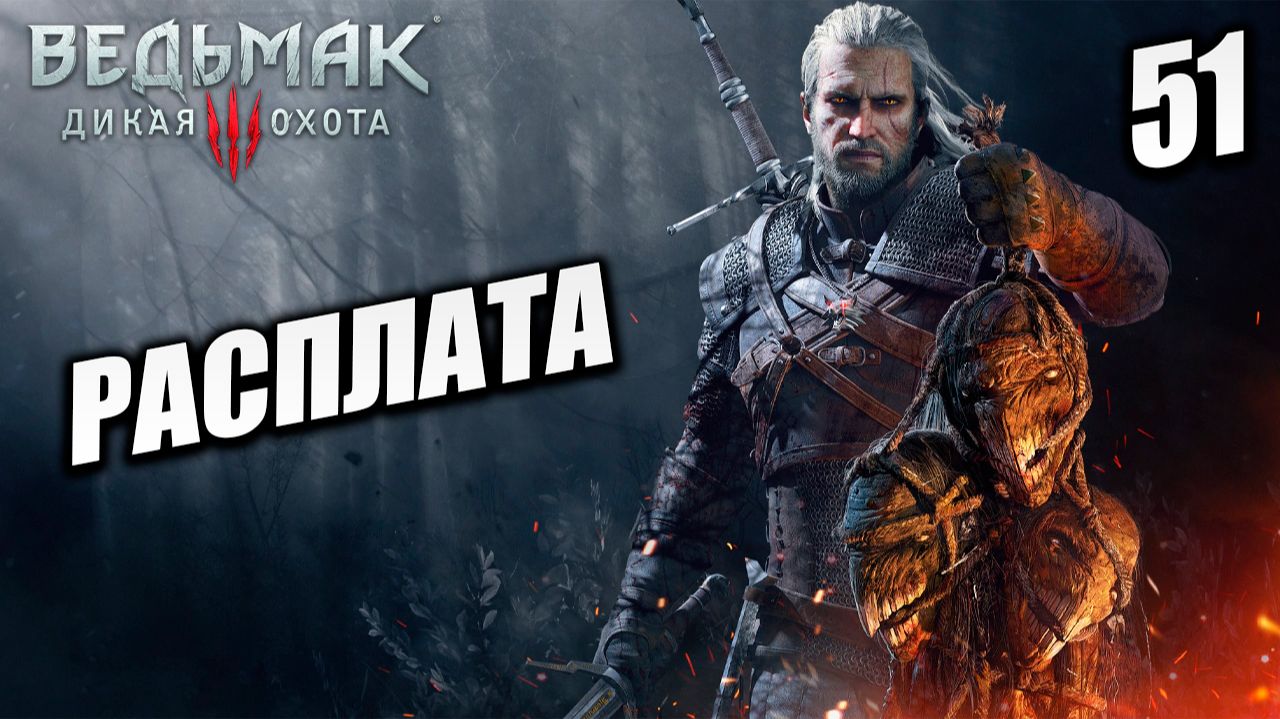 РАСПЛАТА | Ведьмак 3 / The Witcher 3: Wild Hunt | #51
