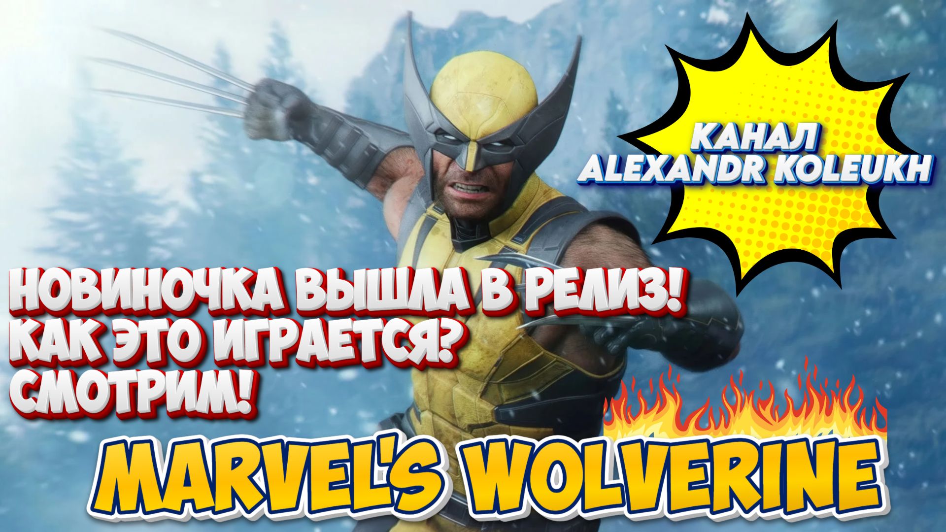 Marvel's Wolverine - НОВИНОЧКА ВЫШЛА В РЕЛИЗ! КАК ЭТО ИГРАЕТСЯ? СМОТРИМ!