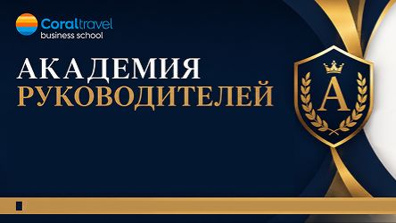 Академия руководителей Coral Business School - формат, которого еще не было!