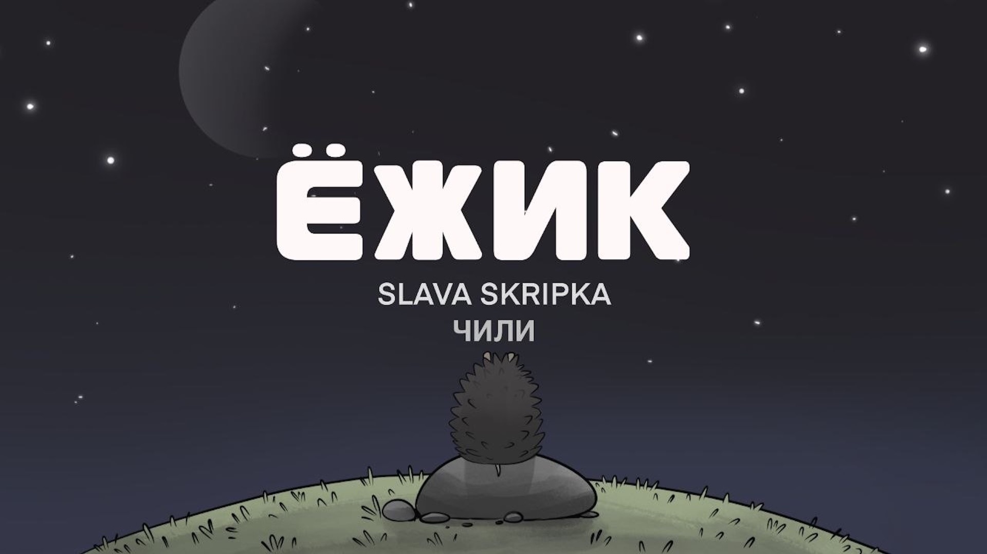 SLAVA SKRIPKA, ЧИЛИ — Ёжик