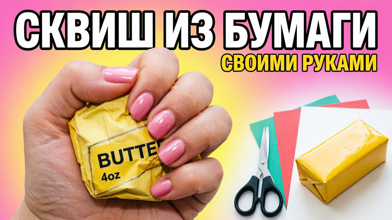 Как сделать СКВИШ БАТТЕР из бумаги своими руками 🧈 | Бюджетный АНТИСТРЕСС DIY