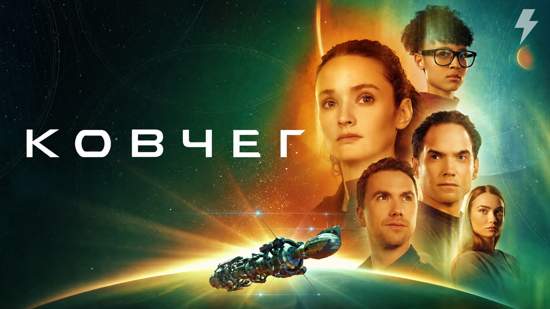 Ковчег 2 сезон 1 серия «Неудачный эксперимент» (сериал, 2024)