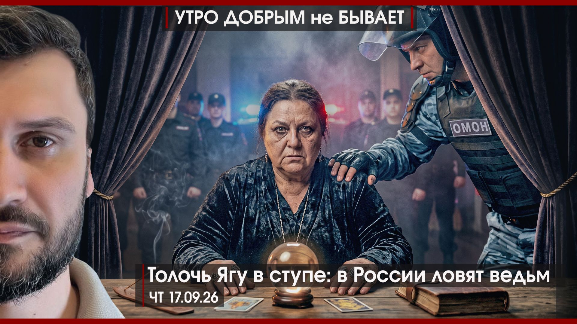 УТРО ДОБРЫМ НЕ БЫВАЕТ  |  СЕЗОН VI