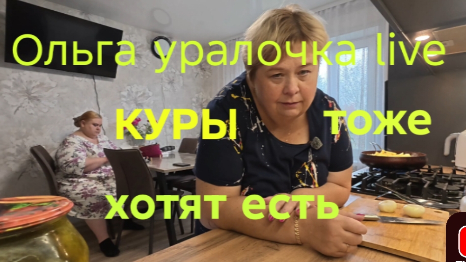 16-09-2026 Наедалово...😳😳😳Обзор на канал Ольга Уралочка Live..🤣