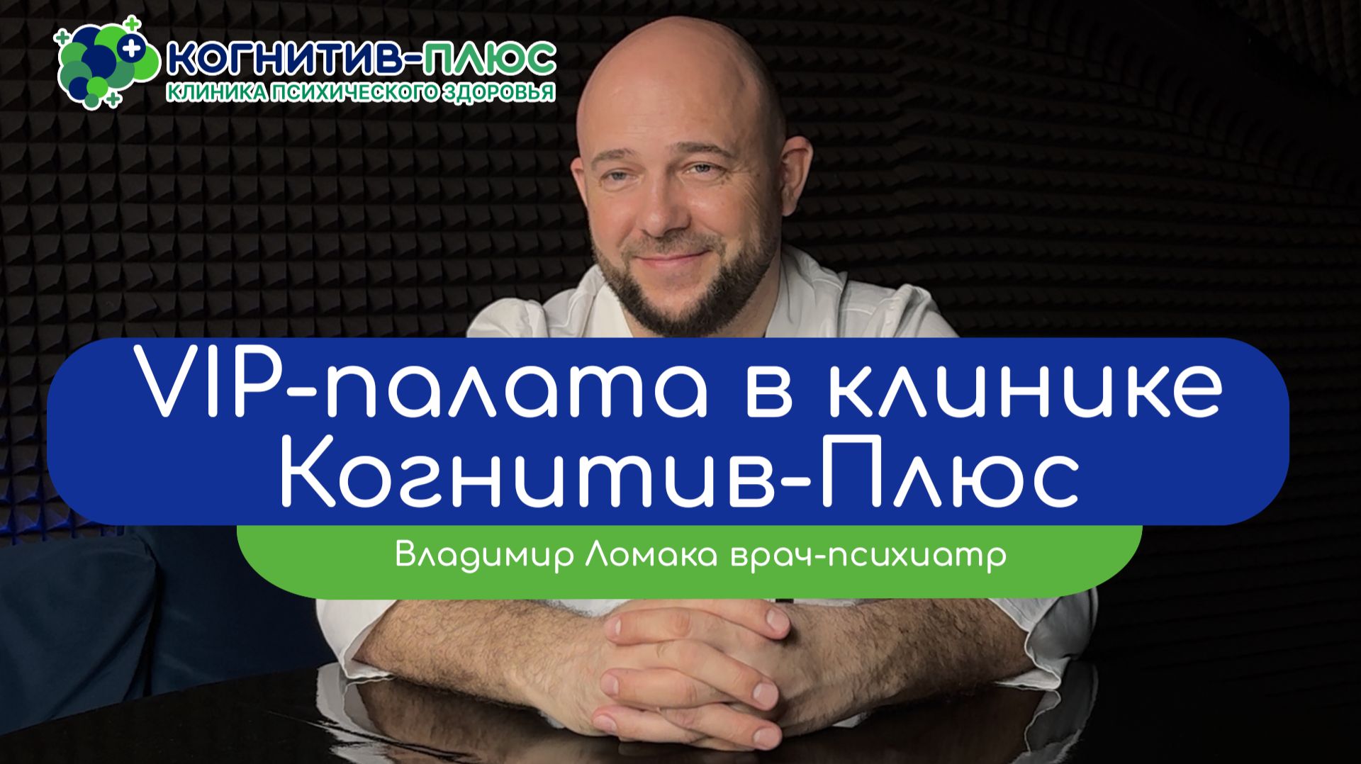 🌟 VIP-палата в клинике «Когнитив-Плюс» - врач Ломака Владимир Владимирович