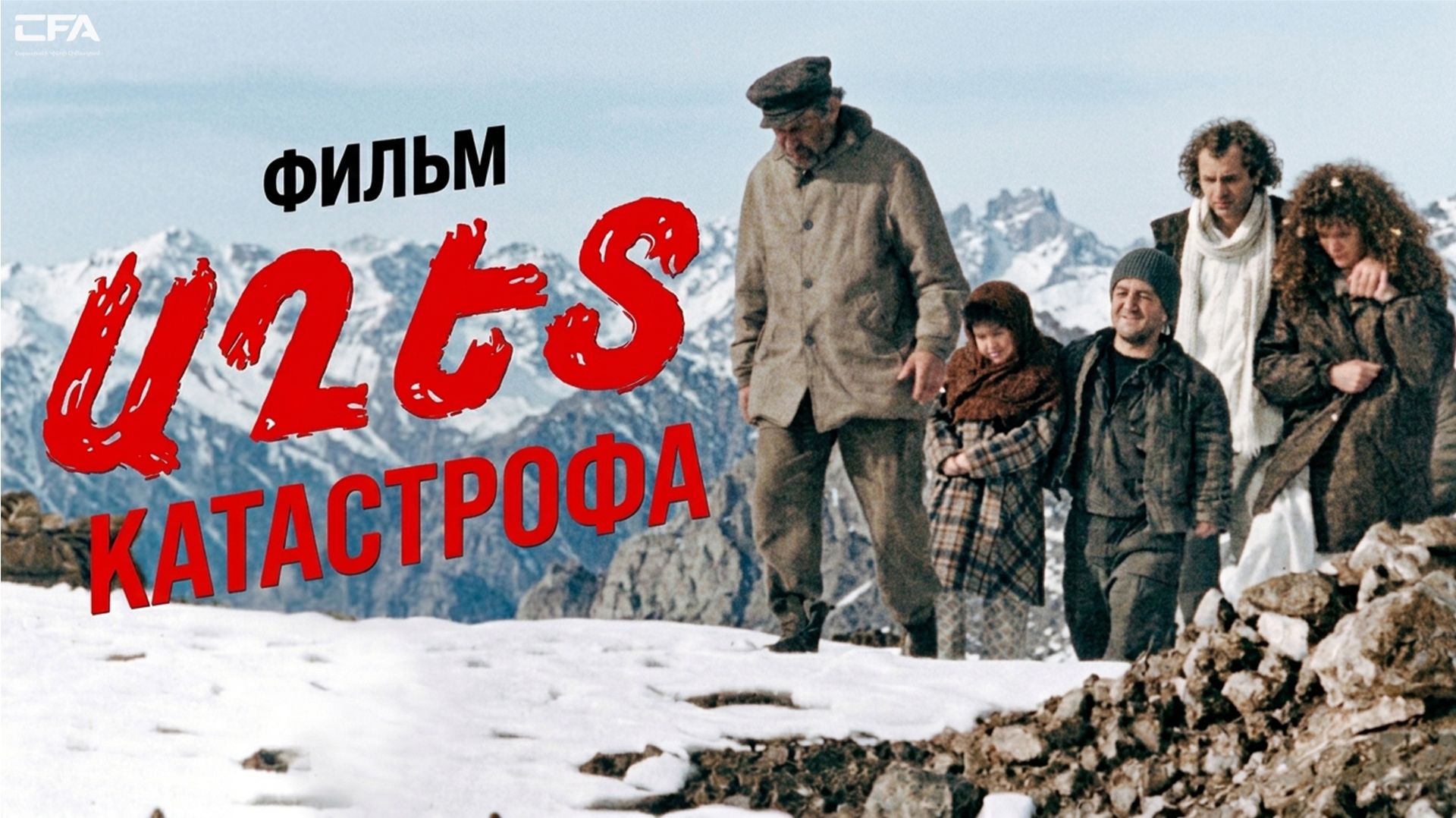Катастрофа - Армянскиյ фильм / Աղետ - Հայկական Ֆիլմ / Aghet - Haykakan Film