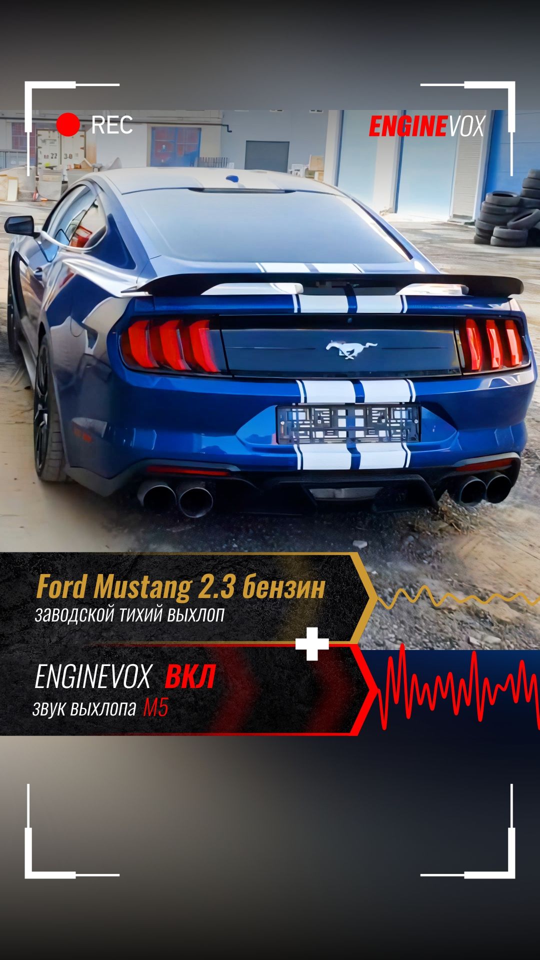 Ford Mustang 2.3 бензин с активной электронной выхлопной системой ENGINEVOX