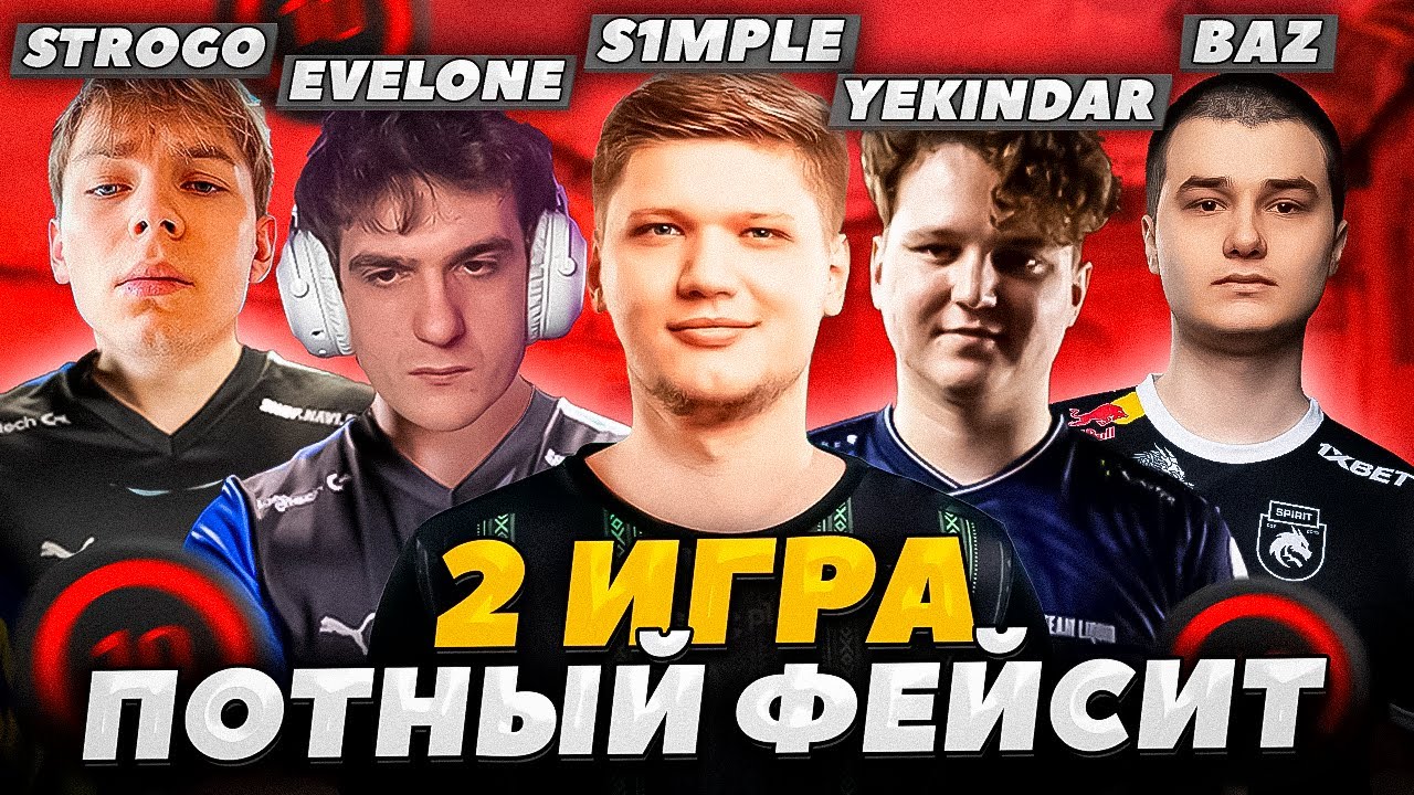 ЭВЕЛОН ИГРАЕТ В CS2 С ТОП СОСТАВОМ 2 ИГРА! (S1MPLE, YEKINDAR, BAZ, STROGO)