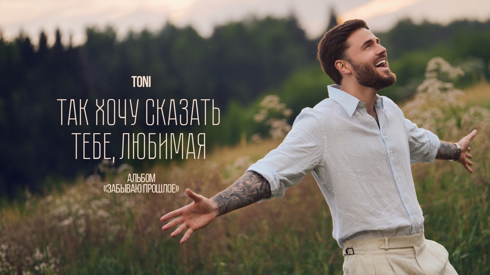 TONI — Так хочу сказать тебе, любимая