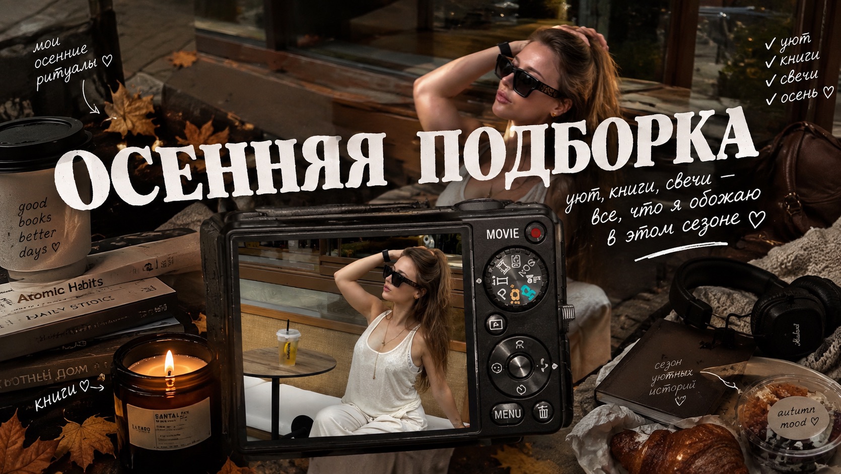 Осенняя подборка: уют, книги, свечи — все, что я обожаю в этом сезоне  🍁