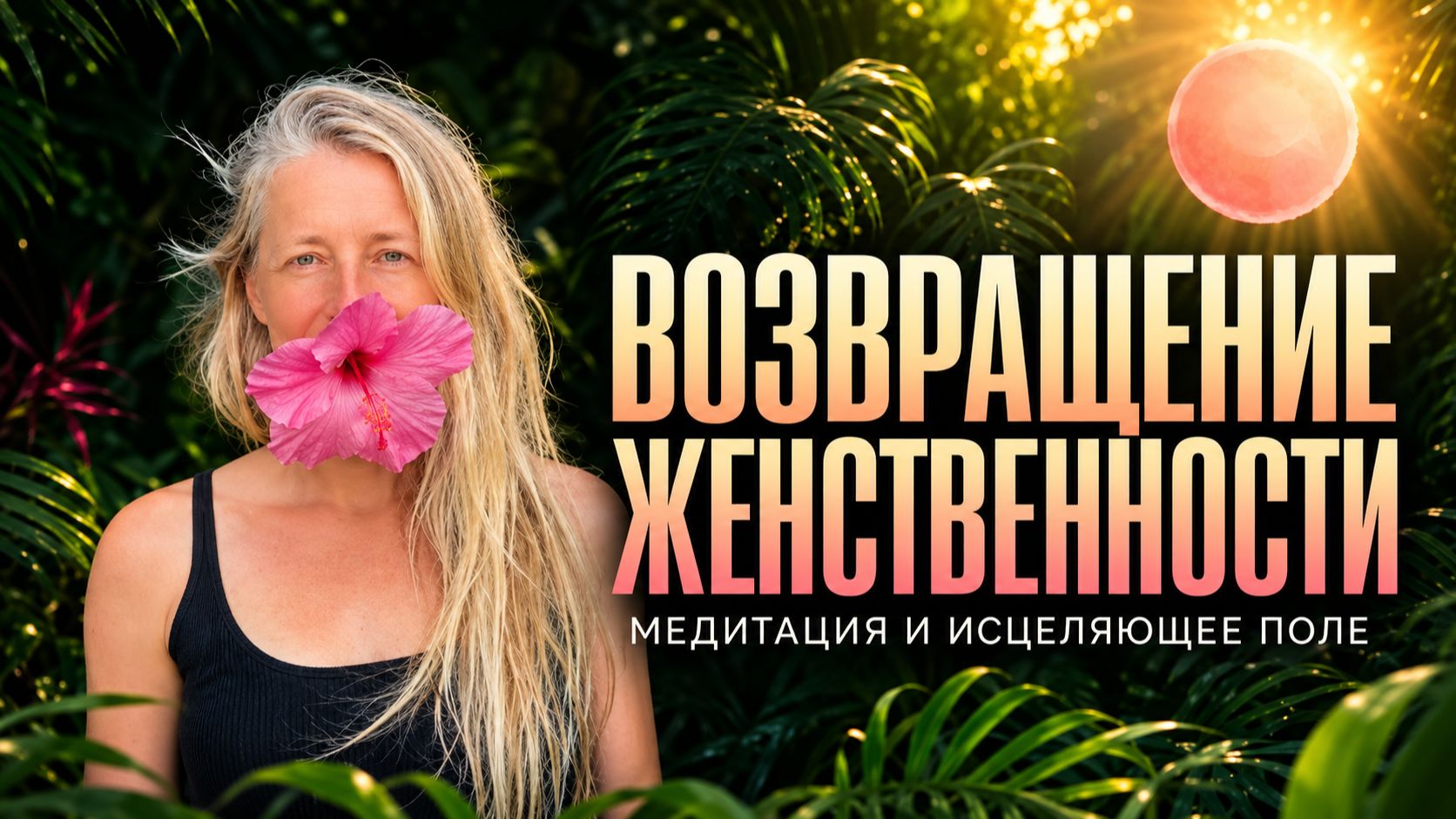 Женственность