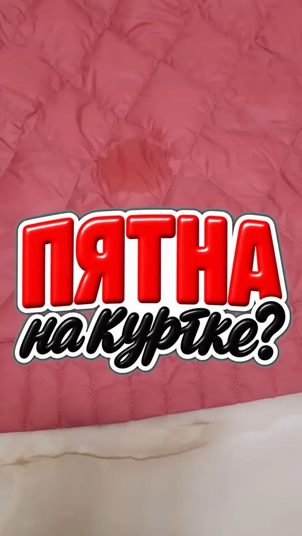 Удалить жирное пятно с куртки #отстирать #жирноепятно #полезныесоветы #какпочистить #какочиститьжир