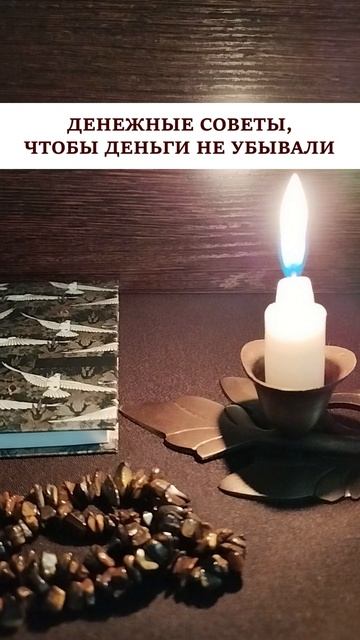 Чтобы деньги прибывали