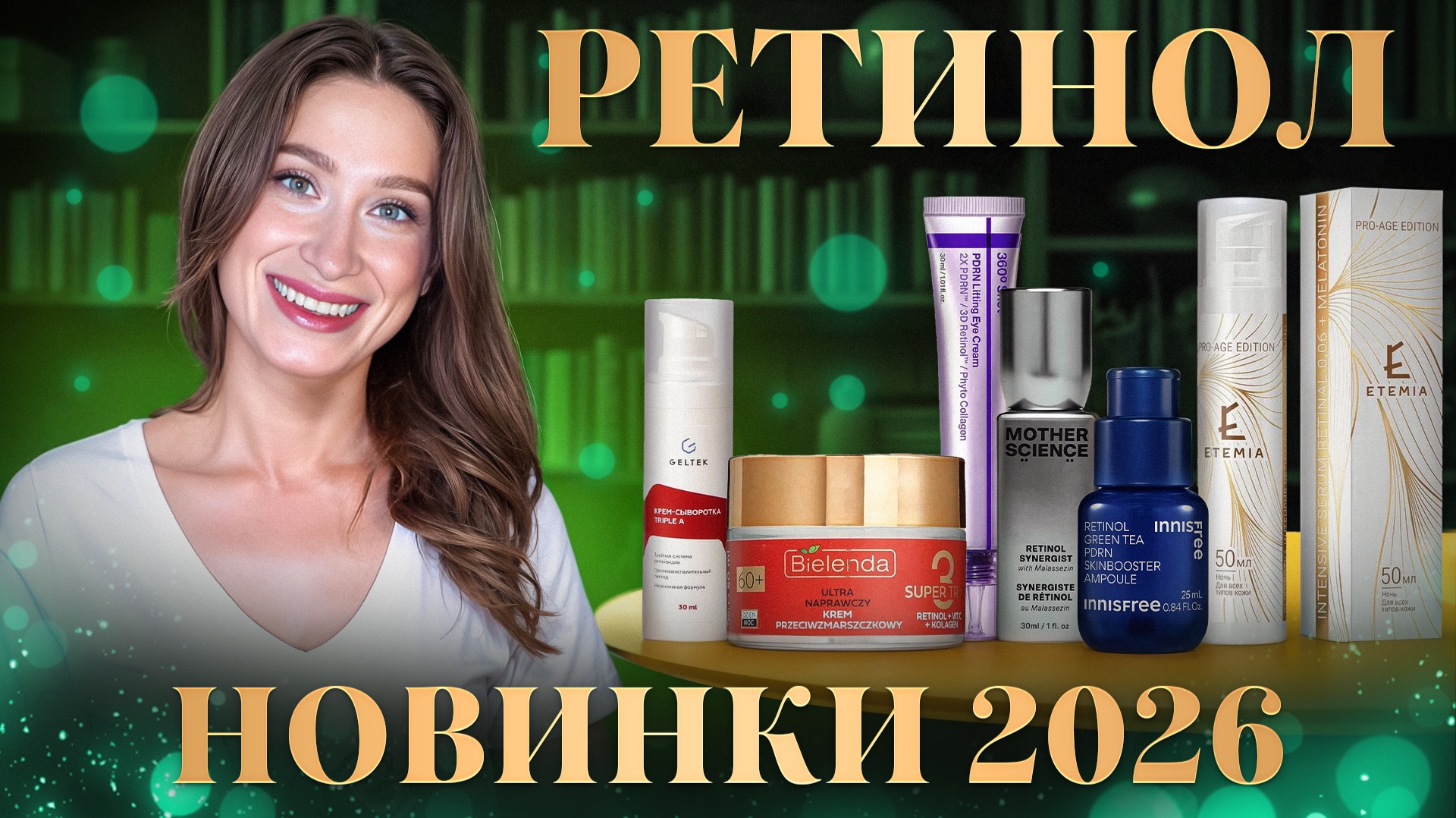 Ретинол ▫️НОВИНКИ ▫️Гельтек, Bielenda, Numbuzin, K-Secret