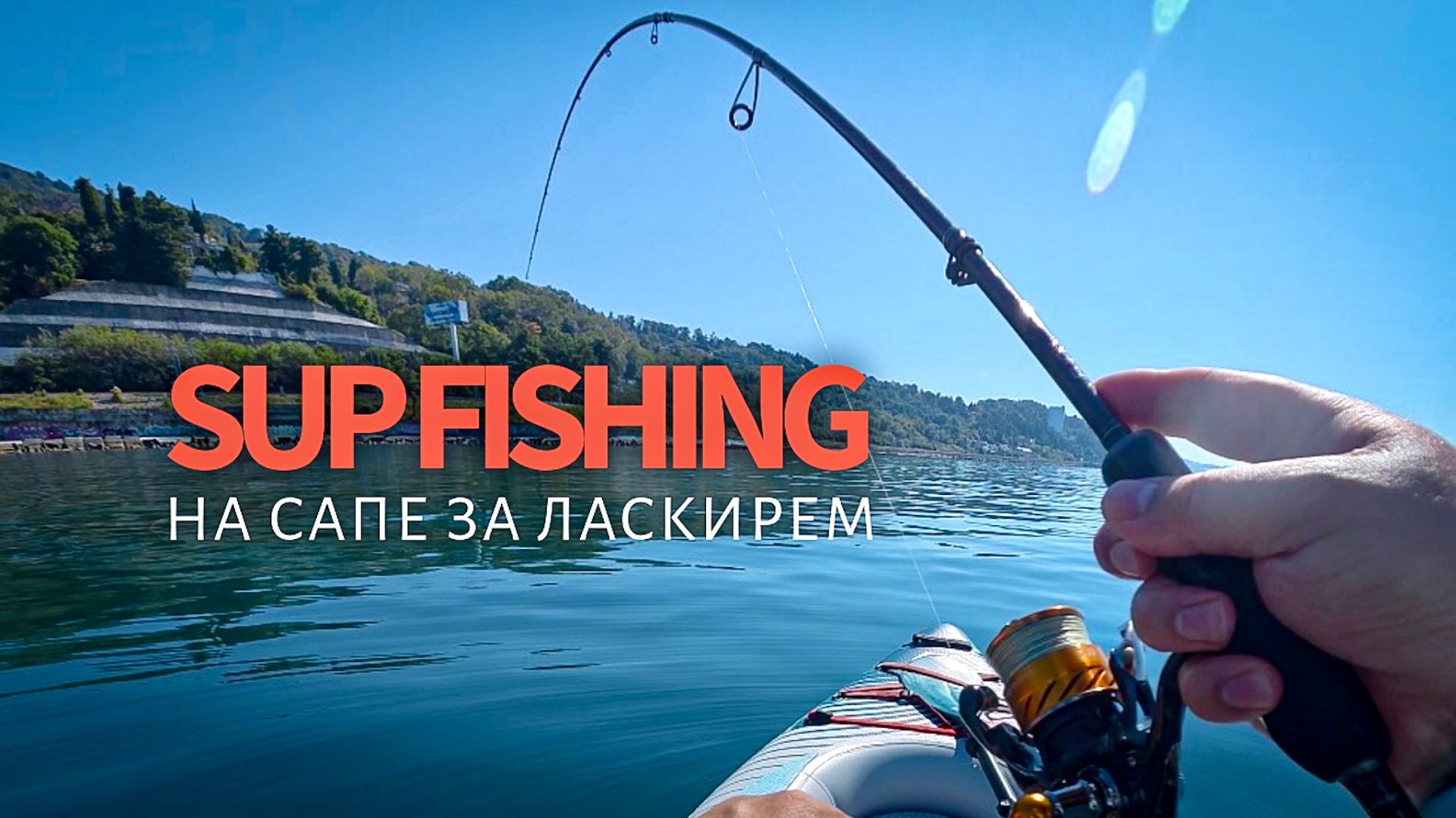 SUP FISHING. Начало. На сапе за ласкирем