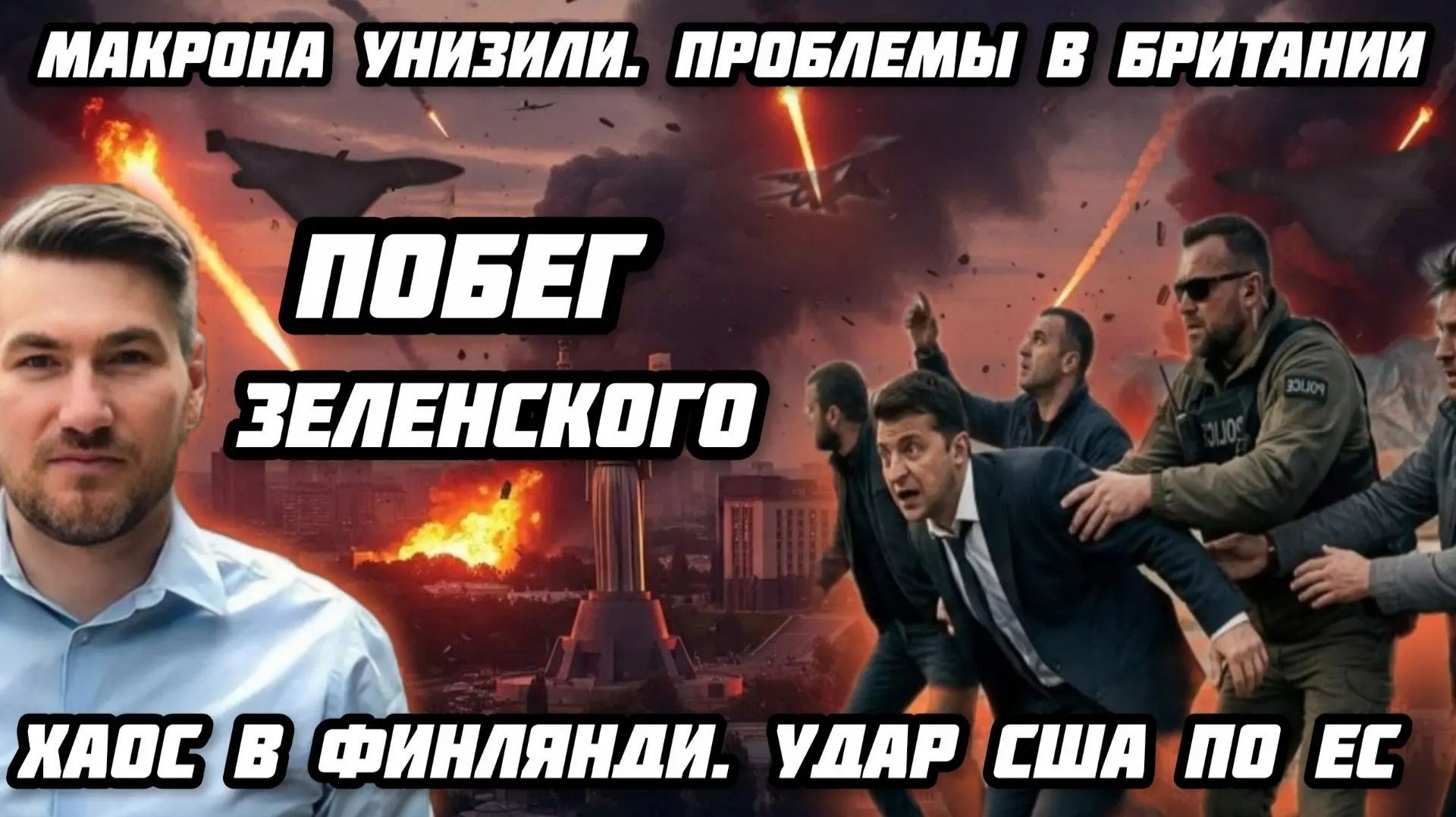 Побег Зеленского. Макрона унизили. Проблемы в Британии. Хаос в Финляндии и Германии. Удар США по ЕС