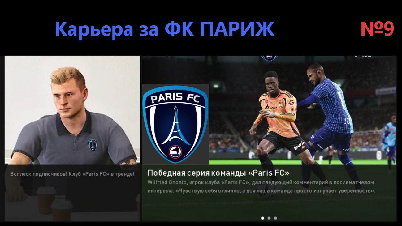 SP Football Life 26/Карьера за ФК Париж №9