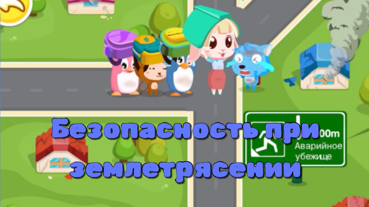 Игра "BabyBus. Безопасность при землетрясении. Детская познавательная игра. (бейбибас, панда Кики).