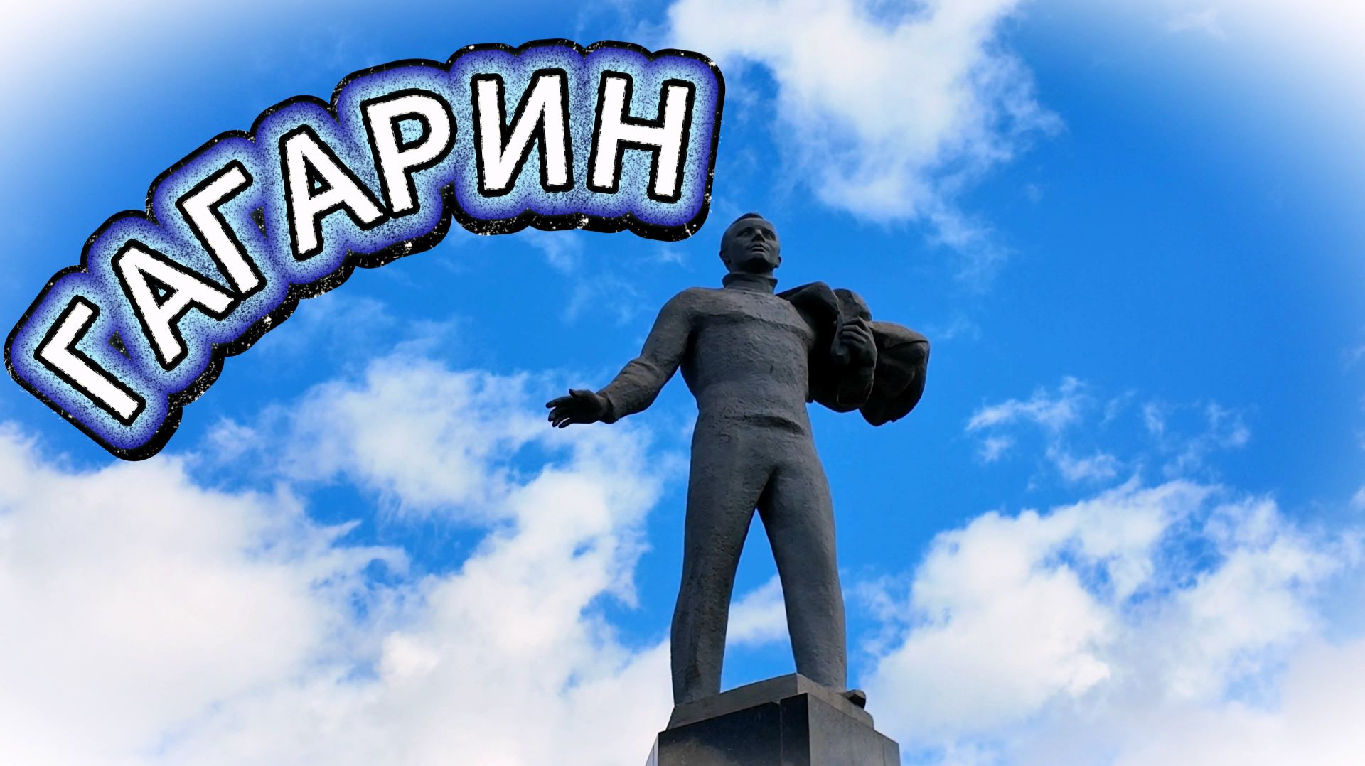 Города и села Смоленской области