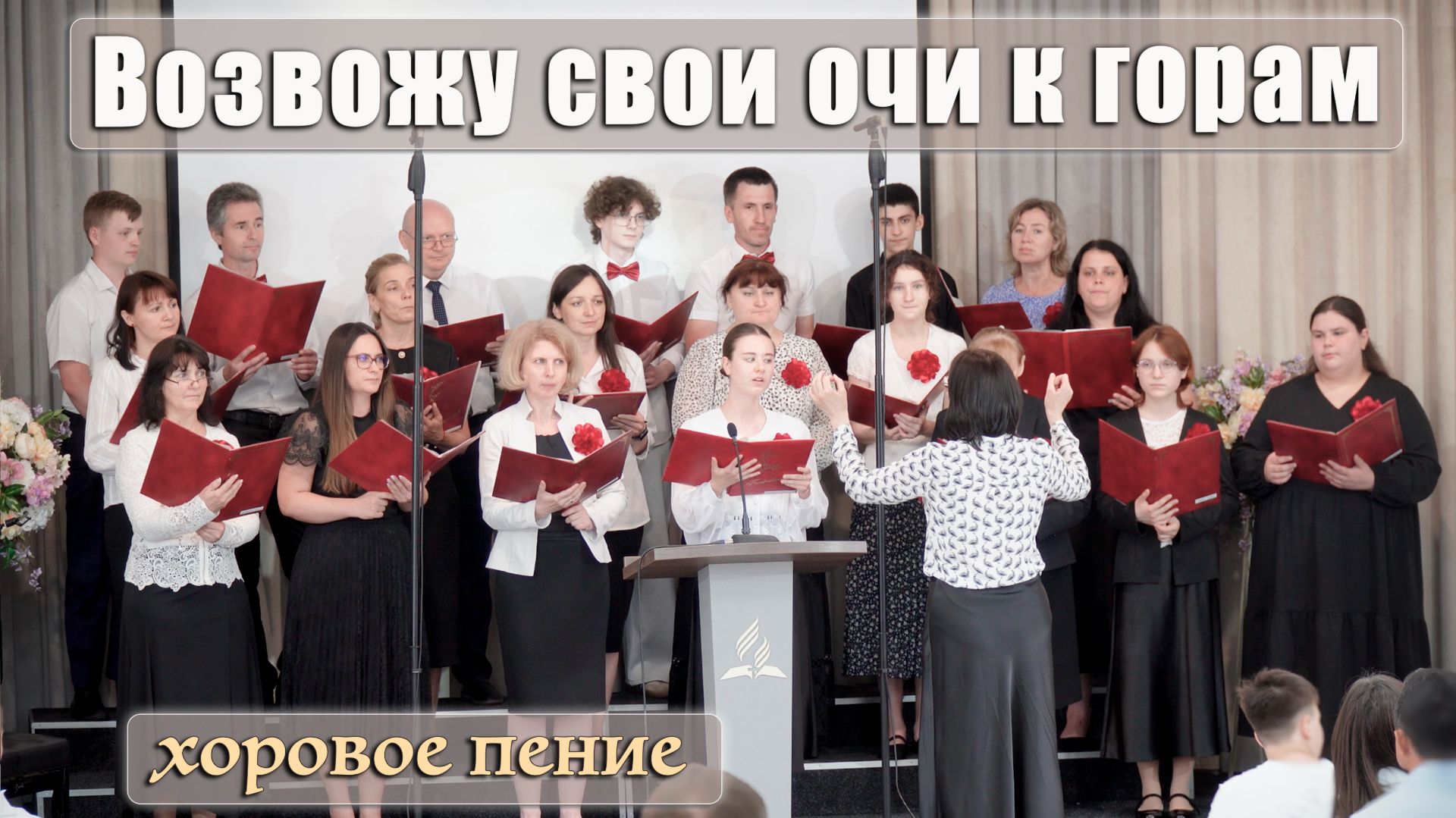 Хоровое пение