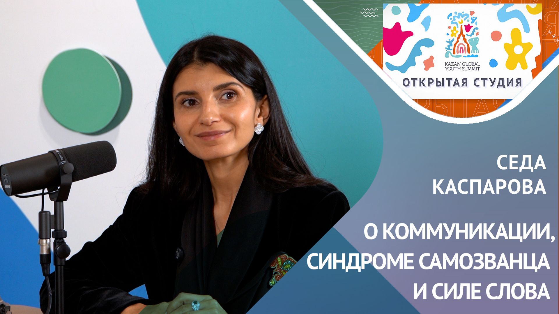 Седа Каспарова: о коммуникации, синдроме самозванца и силе слова