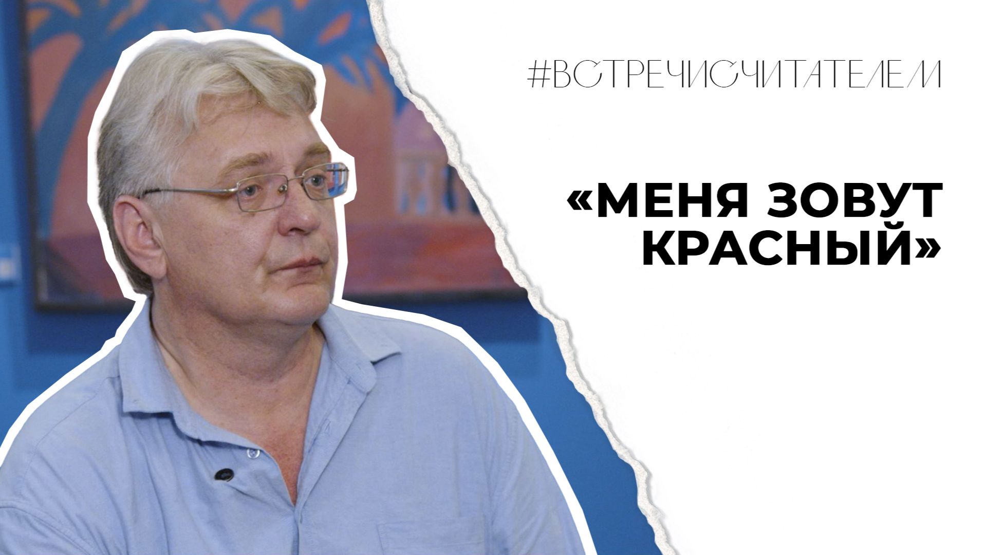 Аутентичное искусство или западные «тренды»? | #встречисчитателем (2026)