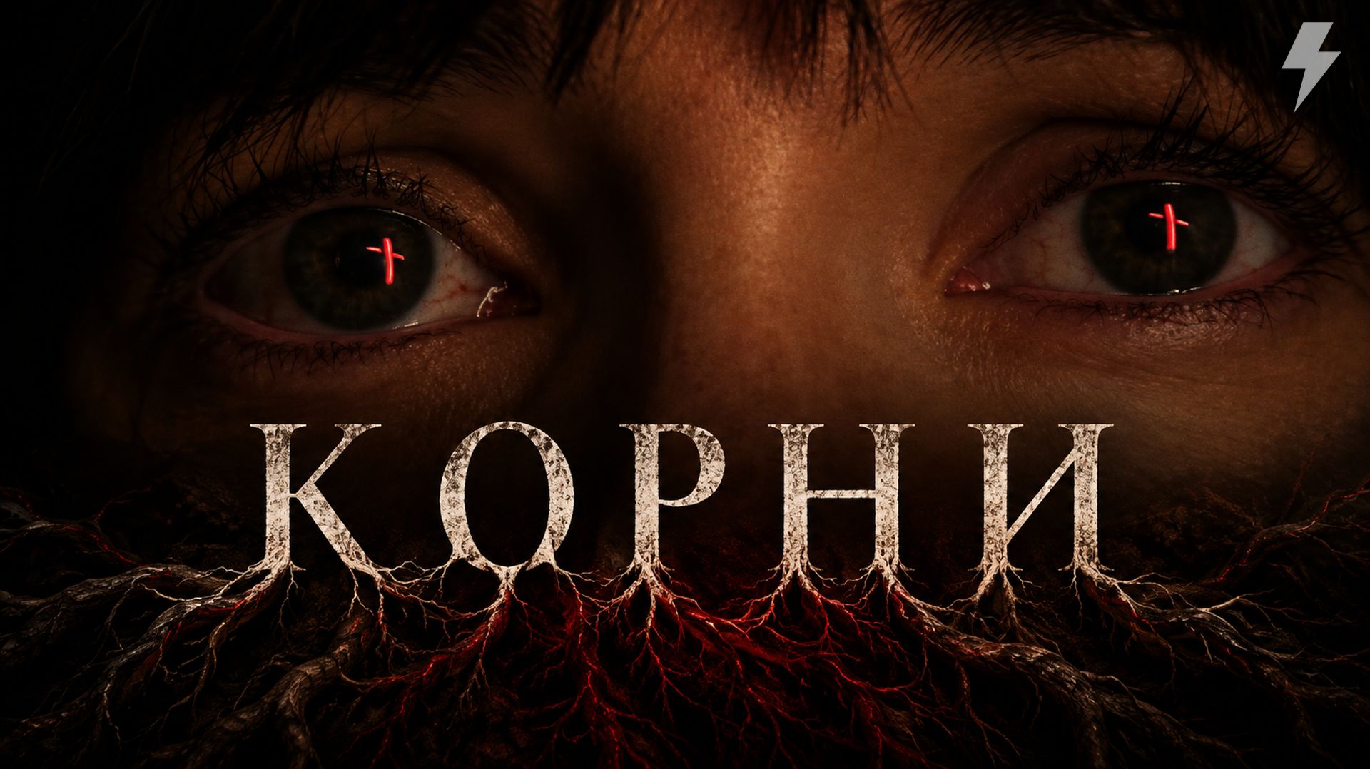 Корни (фильм, 2024)