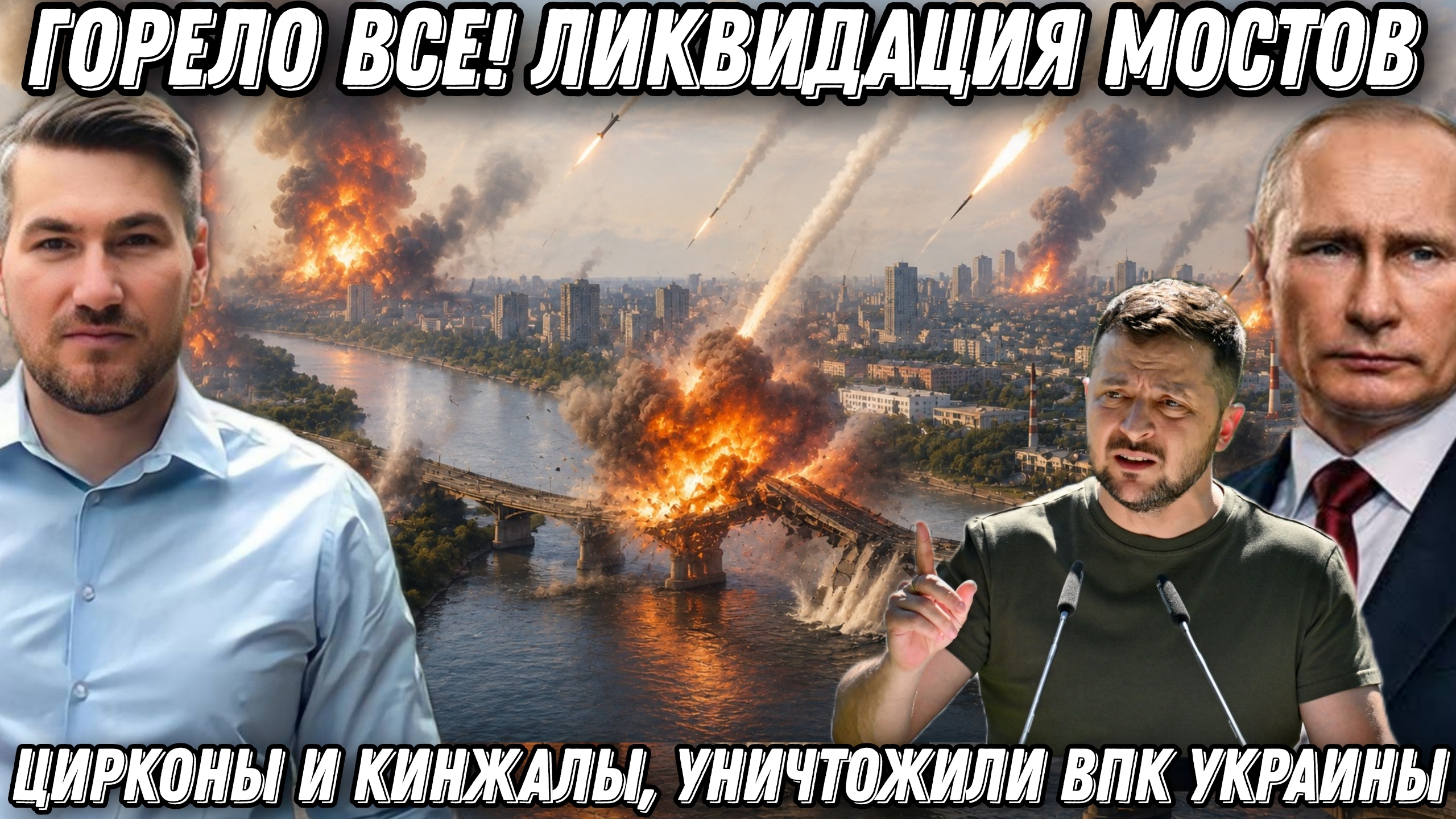 Горело все! Запад в шоке! Ликвидация мостов. Цирконы, Кинжалы, Бастионы уничтожили ВПК Украины НАТО.