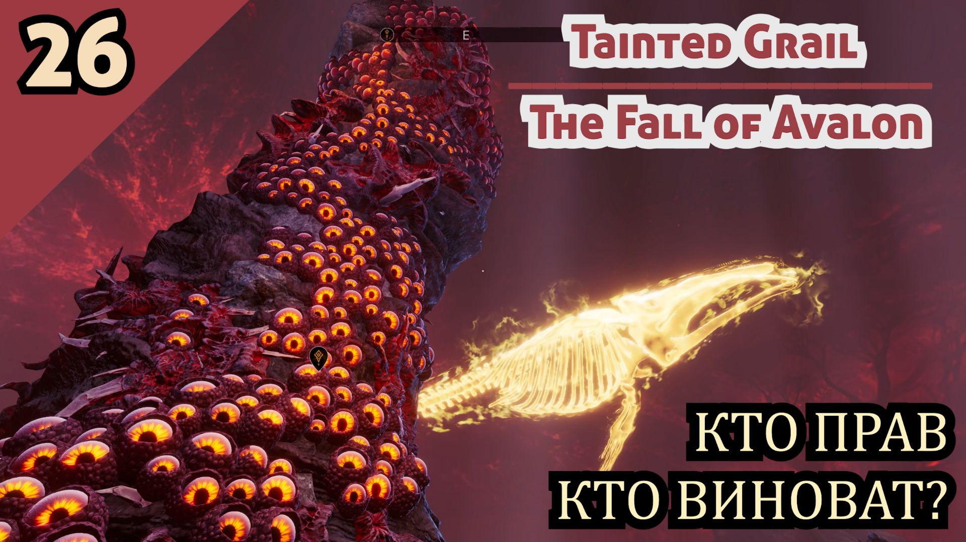 Tainted Grail The Fall Of Avalon - КТО ПРАВ, КТО ВИНОВАТ #26