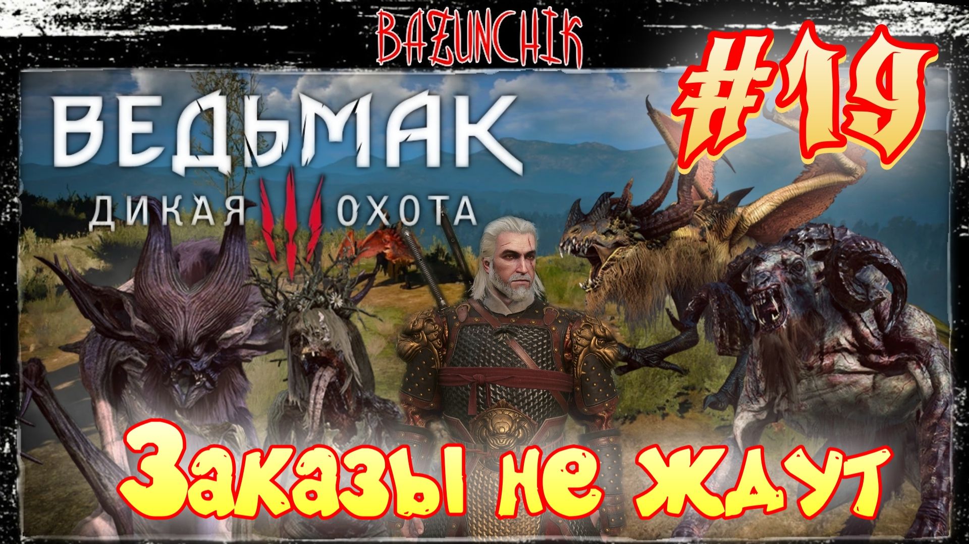 Заказы не ждут: новые чудовища, новые истории ► Ведьмак 3: Дикая Охота #19 ► Bazunchik