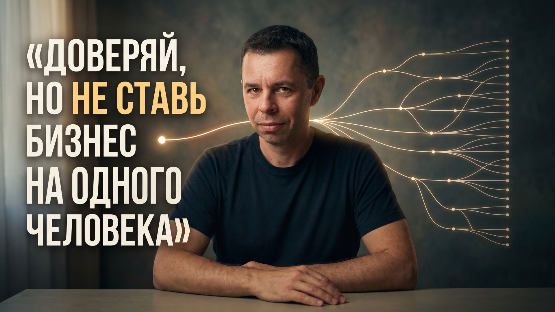 Как доверять людям и при этом не зависеть от них?