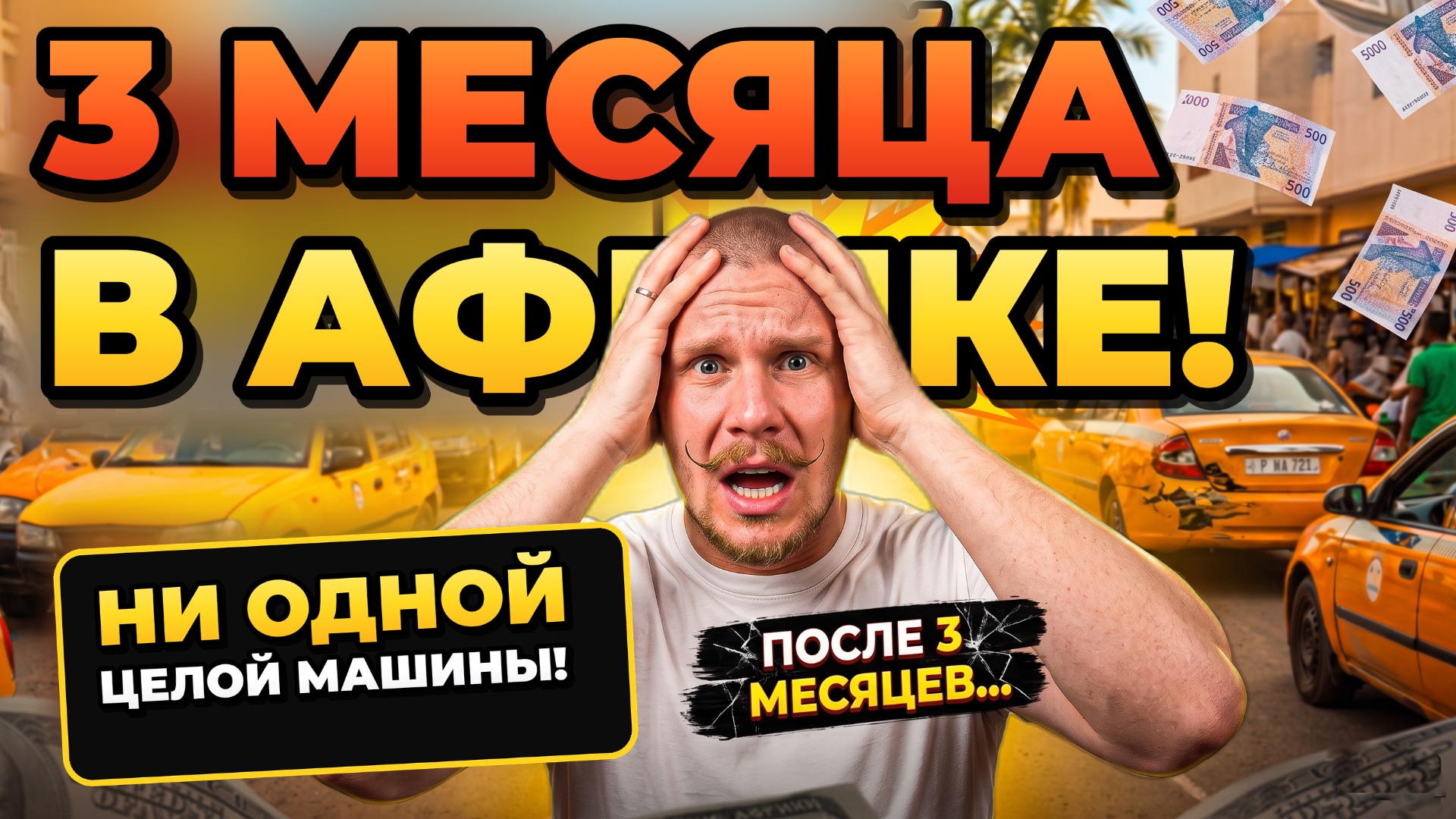20 МАШИН в АФРИКЕ, ДТП, ВОДИТЕЛИ И НАЛОГ НА 30 МЛН ₽! ЧТО СТАЛО С МОИМ БИЗНЕСОМ?