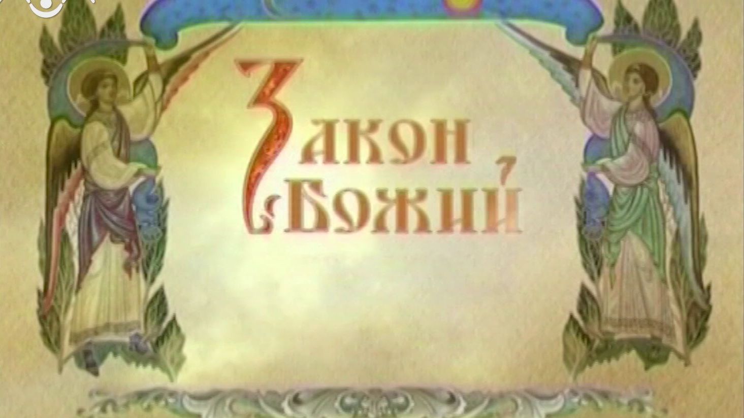 Закон Божий. Скиния. Священство
