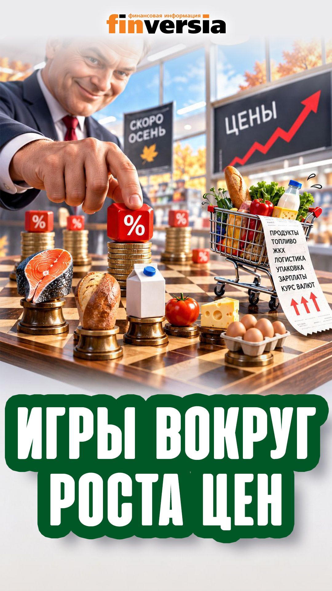 Игры вокруг роста цен | Ян Арт. Finversia