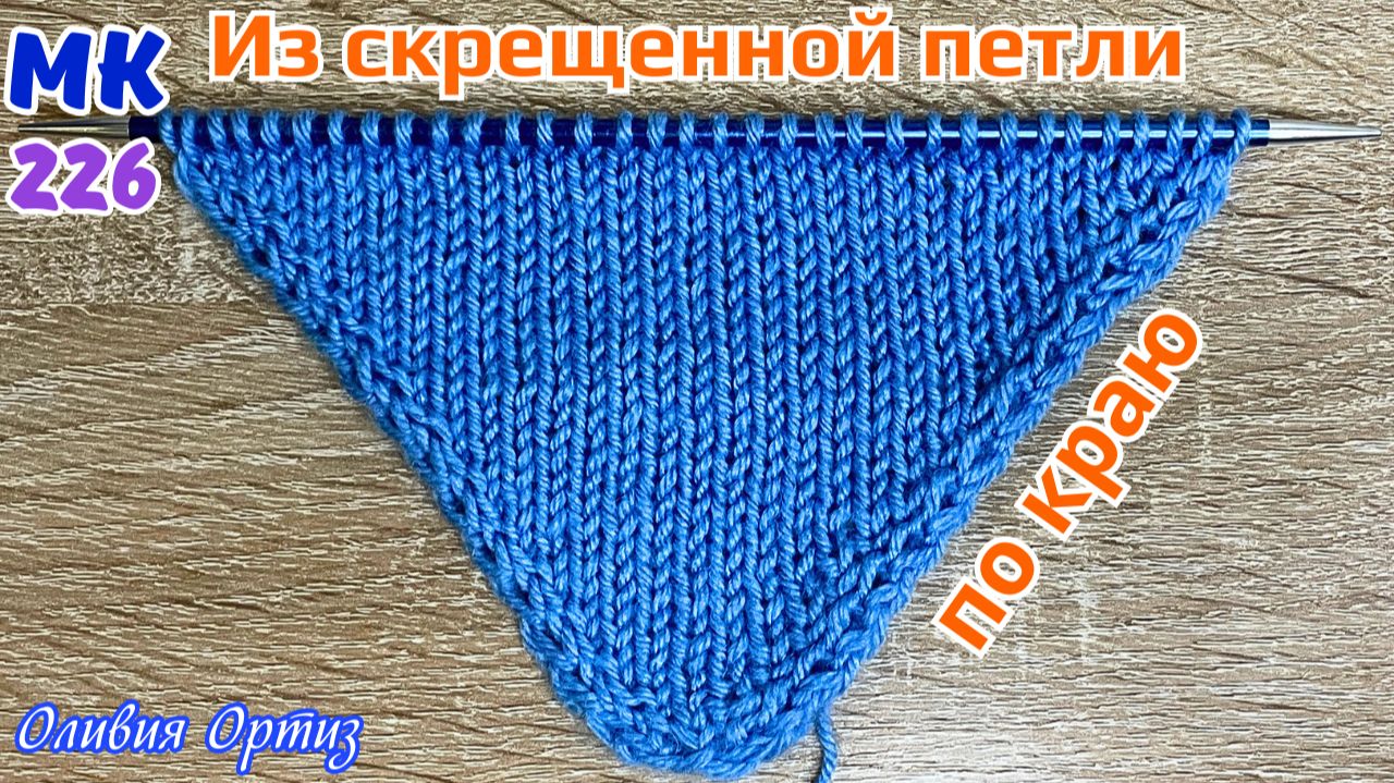 ПРИБАВЛЕНИЕ ПО КРАЮ ПОЛОТНА / Прибавление из скрещенной петли