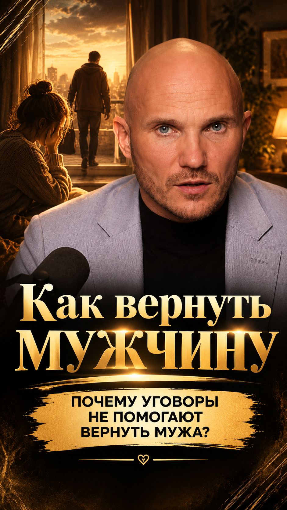 Почему уговоры не помогают вернуть мужчину? Как вернуть мужа